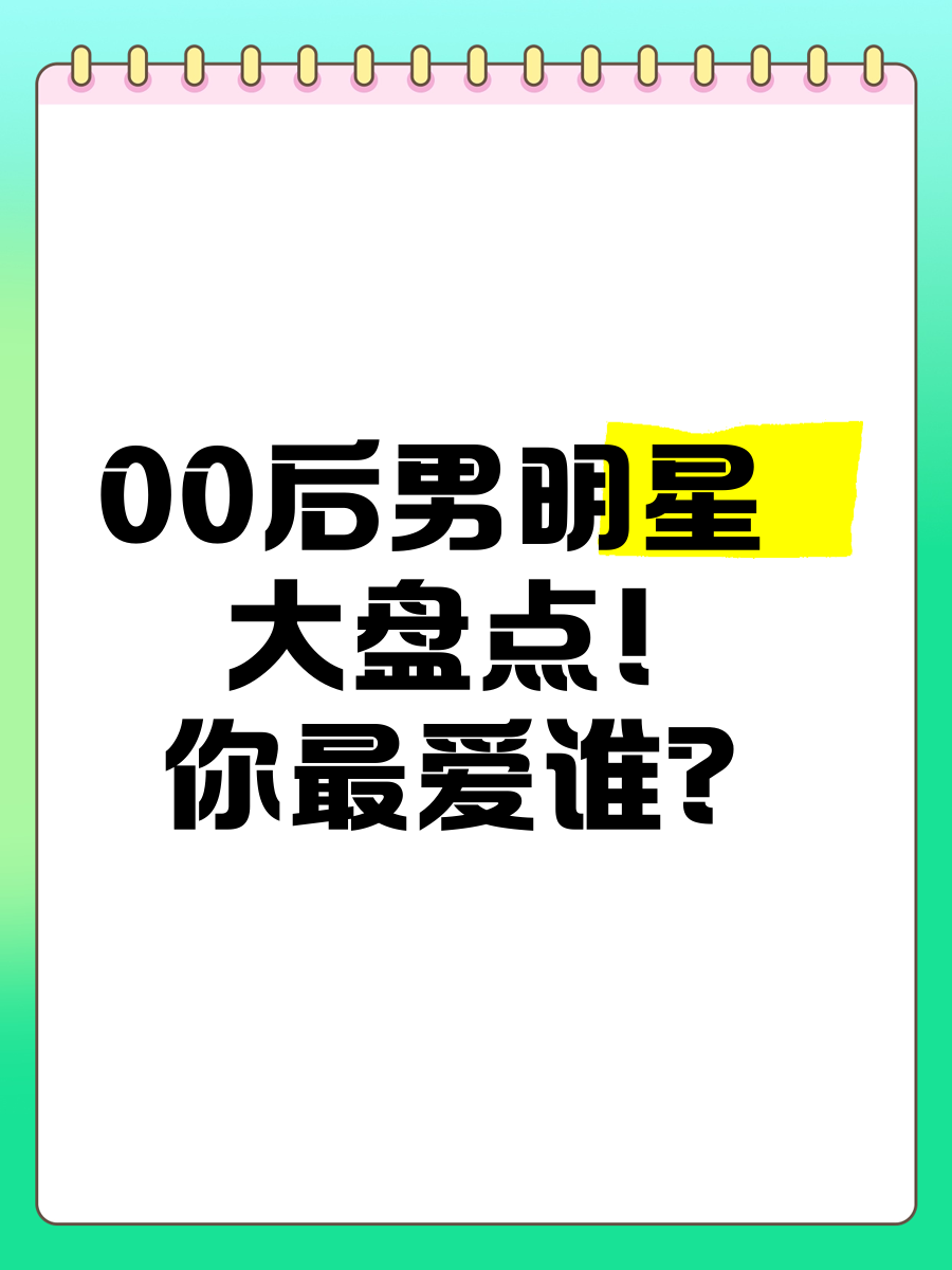 00后喜欢的明星前十图片