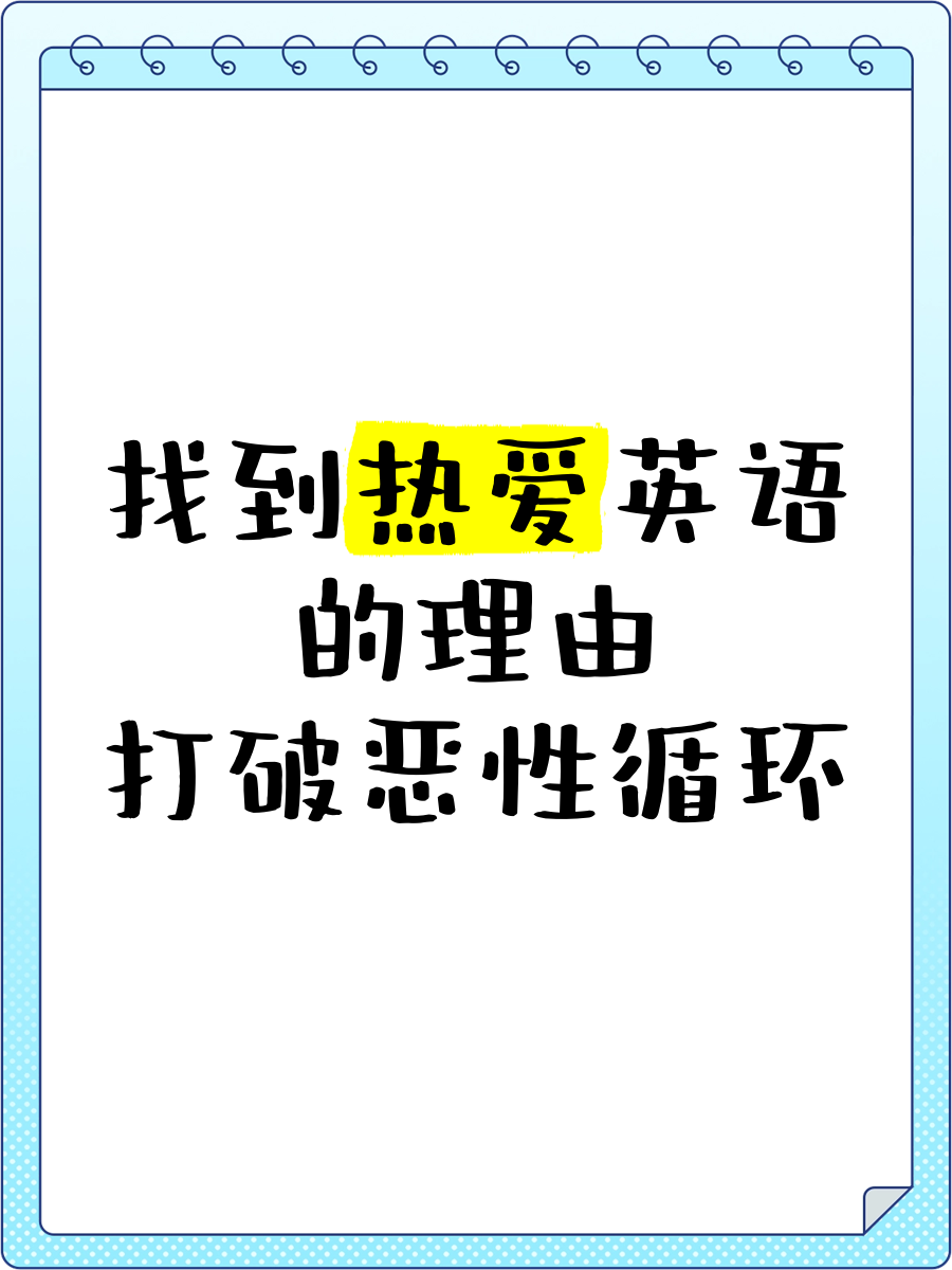 找到热爱英语的理由