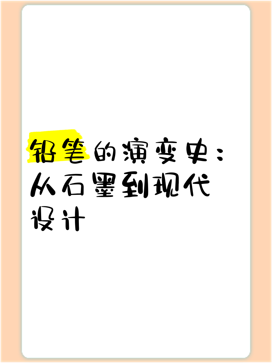笔的进化史图片图片
