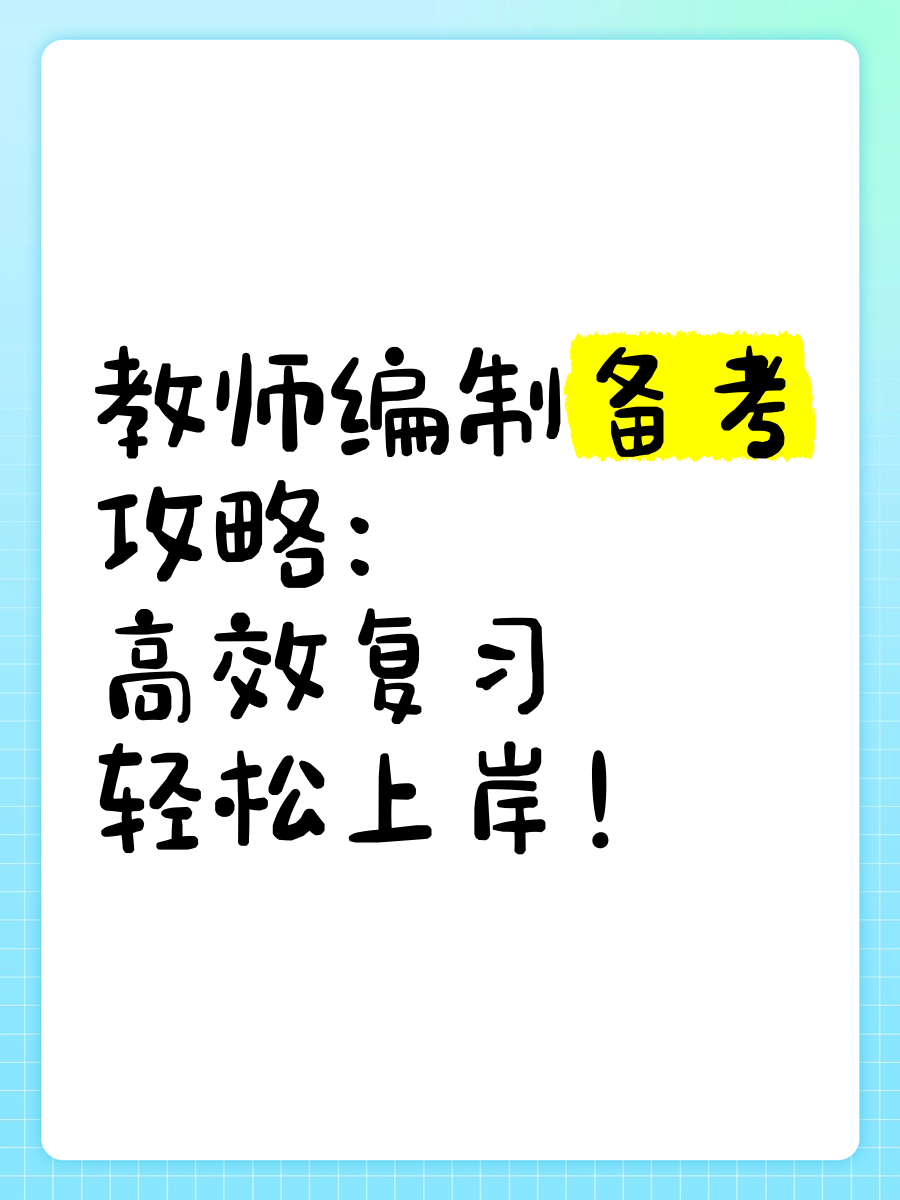 教师编制备考攻略:高效复习,轻松上岸!