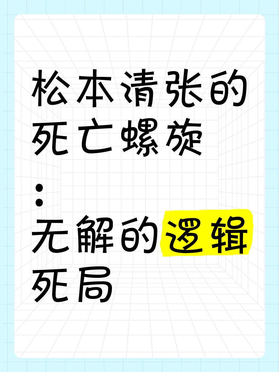 松本清张的死亡螺旋:无解的逻辑死局