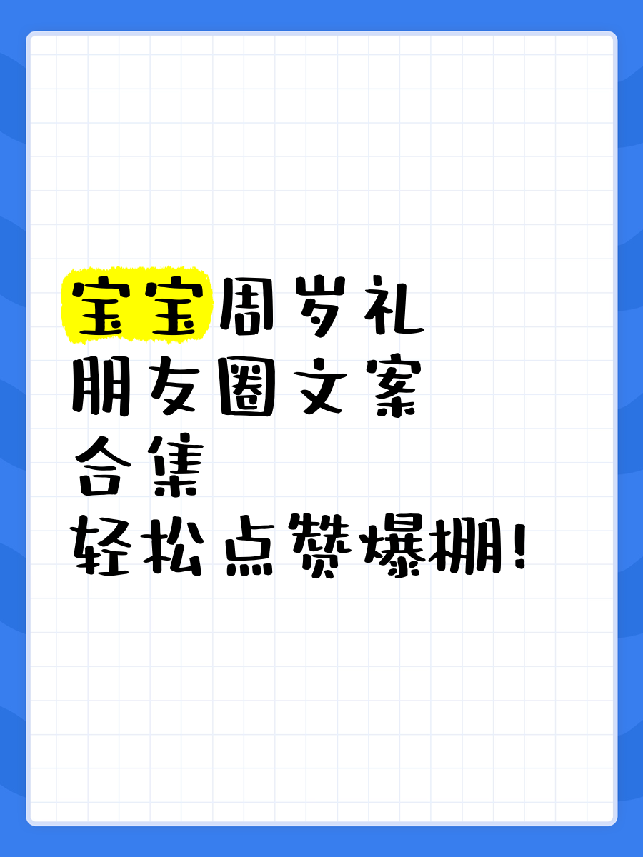 宝宝周岁伴手礼文案图片