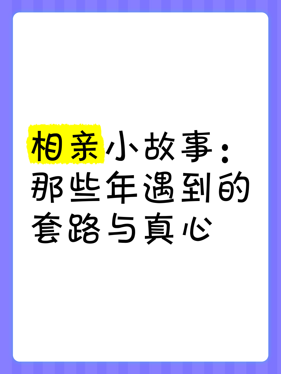 相亲看照片套路图片