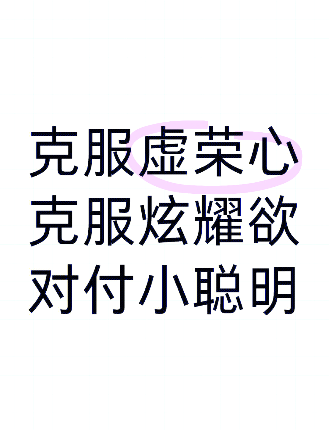 如何克服虚荣心和炫耀欲 3个实用方法