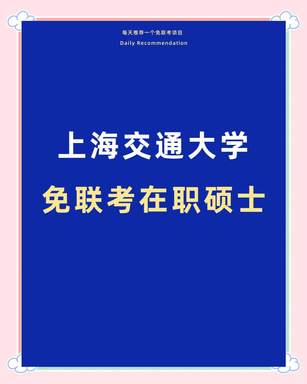 上海交通大学免联考硕士,职场晋升新选择!