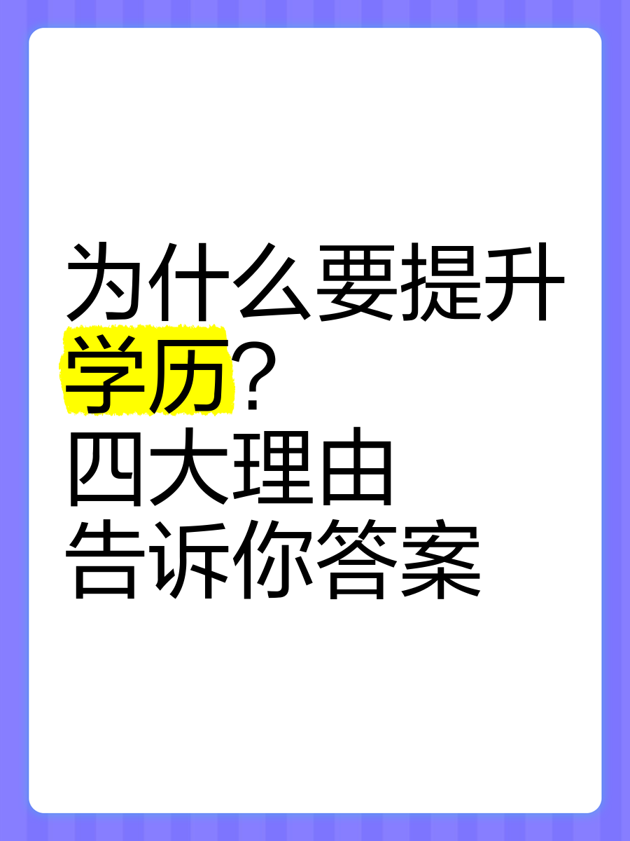 为什么要提升学历图片