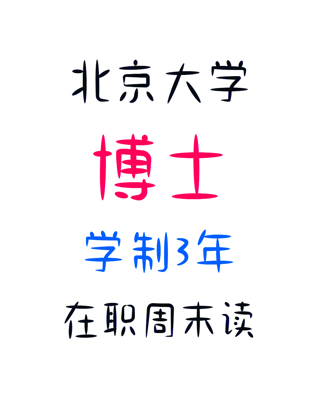 在职也能读的全日制双证博士来了!