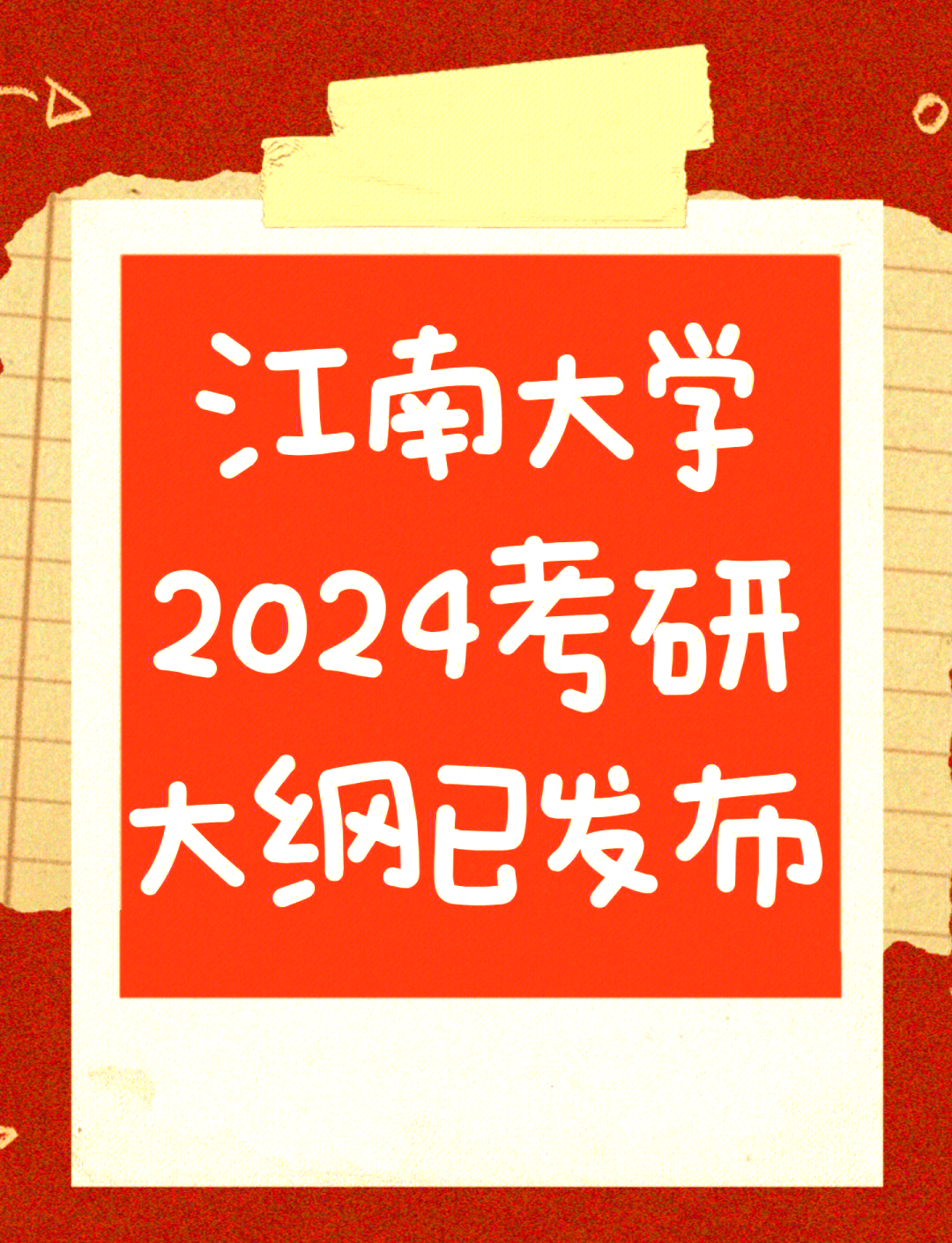 江南大学2024考研大纲变化详解