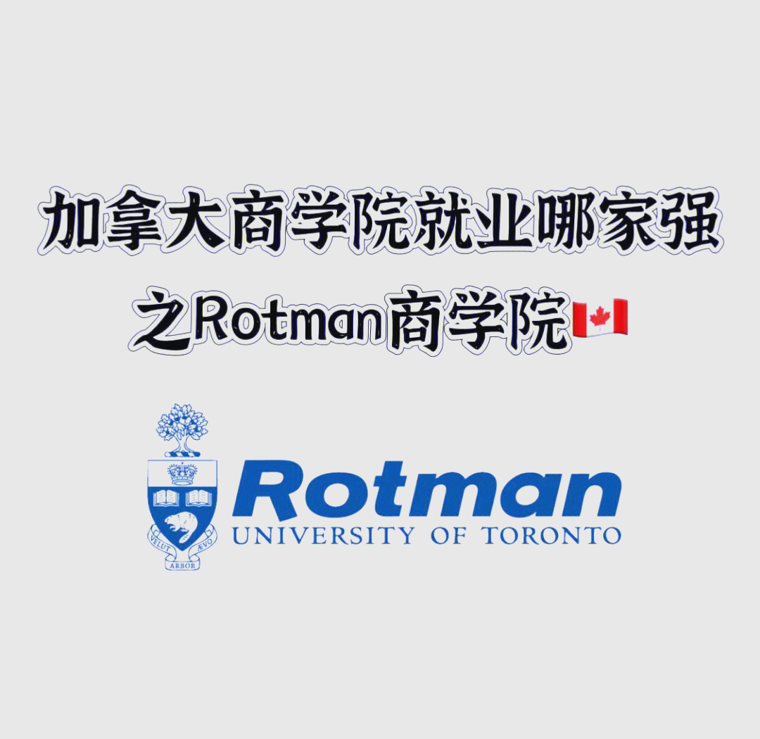 rotman商学院图片