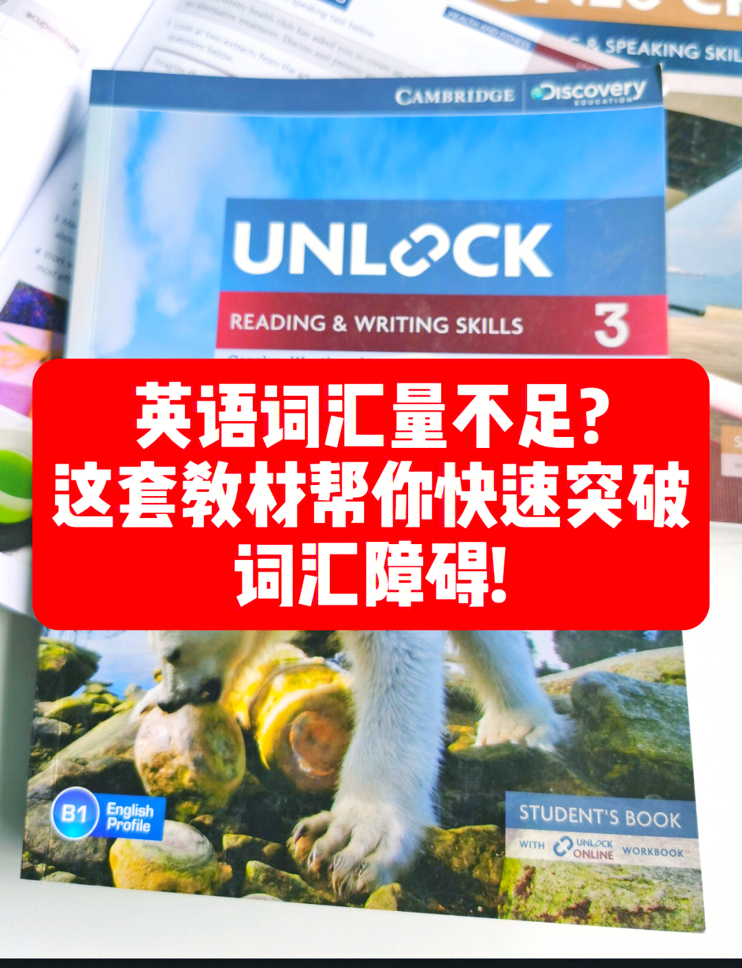 家长必看!unlock英语教材推荐