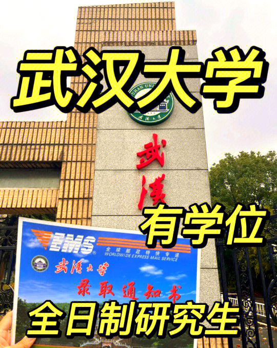 武汉大学全日制硕士,轻松入学!