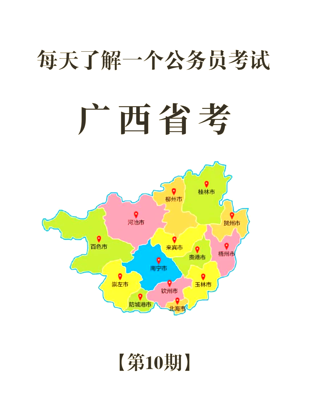 广西公考全攻略【时间安排广西省考的报名时间通常在1