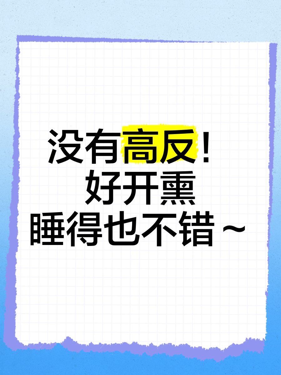 没有高反!好开熏,睡得也不错