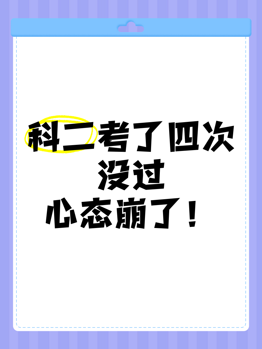 科二考了四次没过,心态崩了!