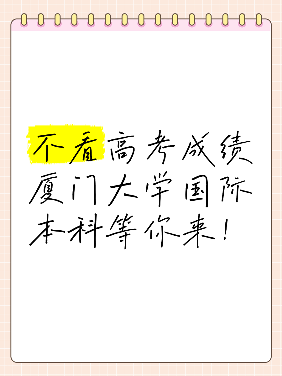 不看高考成绩厦门大学国际本科等你来!