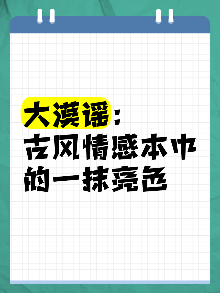 大漠谣 古风情感本中的一抹亮色