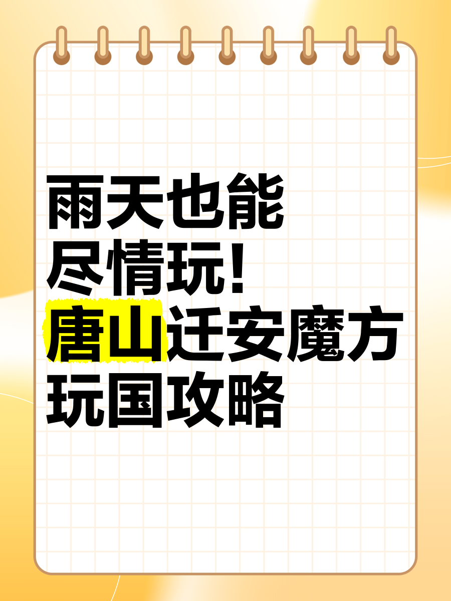 唐山迁安魔方玩国门票图片