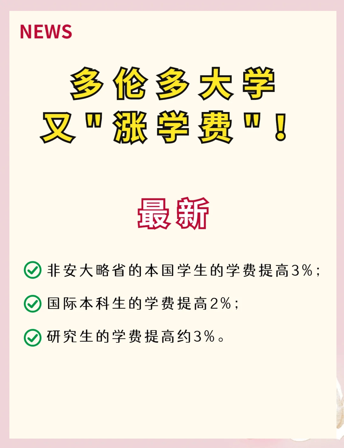 多伦多大学学费又涨了!学生怎么办?