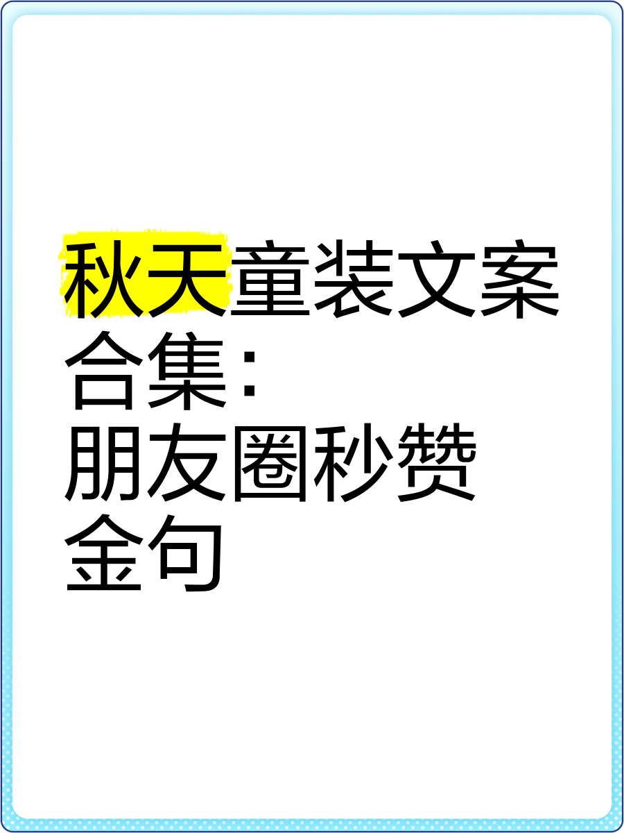 秋天童装文案合集:朋友圈秒赞金句