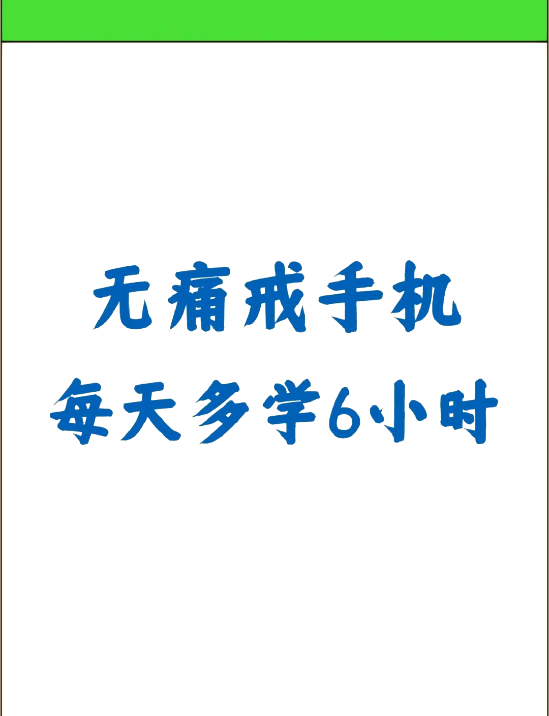 8个方法帮你戒掉手机瘾!