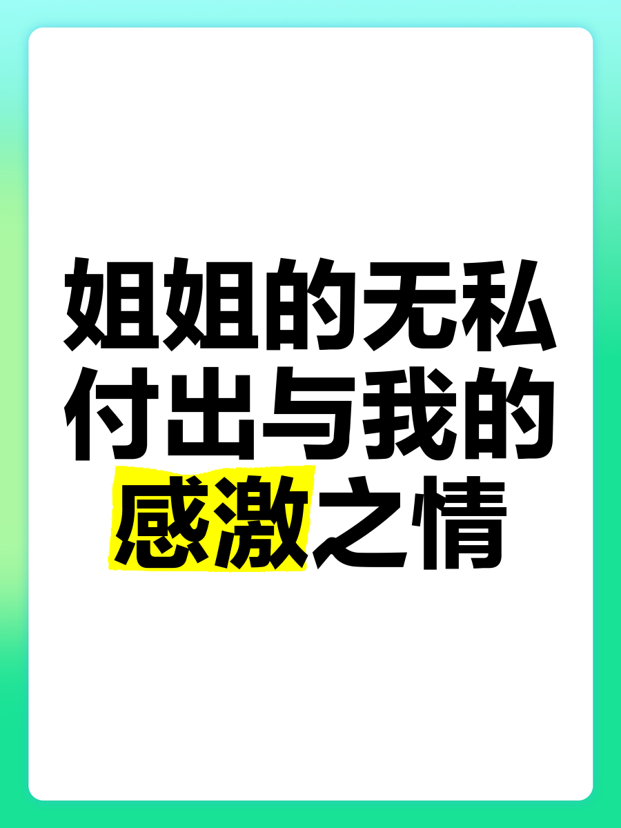 表达对姐姐感激的图片图片