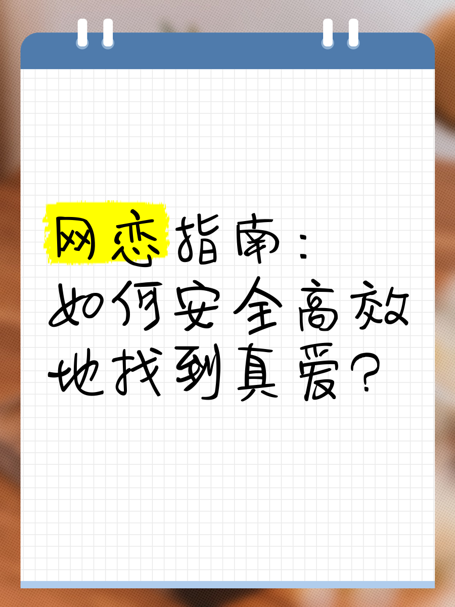 网恋指南:如何安全高效地找到真爱?