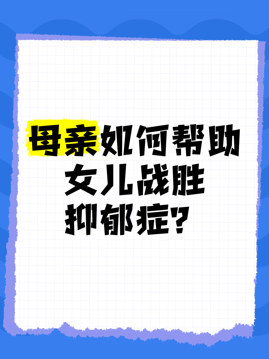 母亲如何帮助女儿战胜抑郁症?