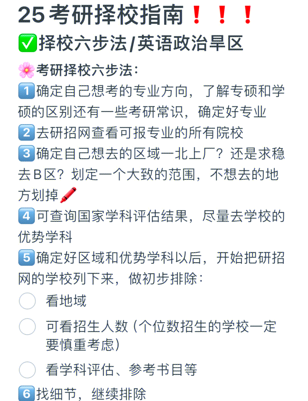 考研择校指南:六步教你轻松选校