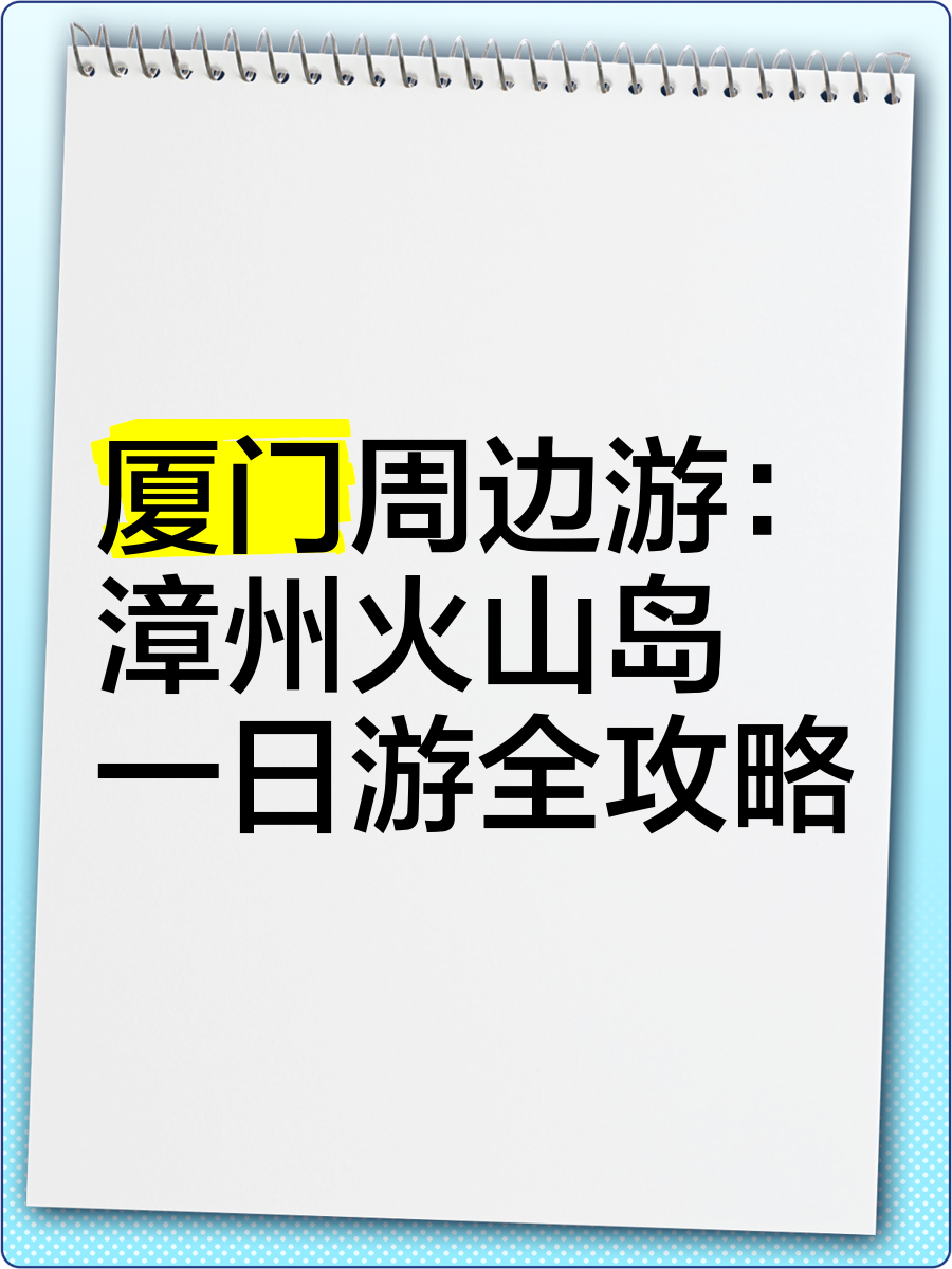 漳州火山岛一日游攻略图片