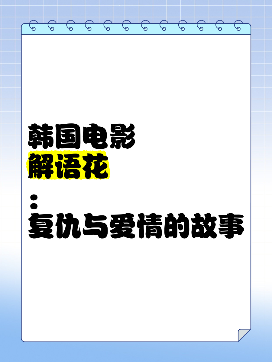 解语花韩国电影图片