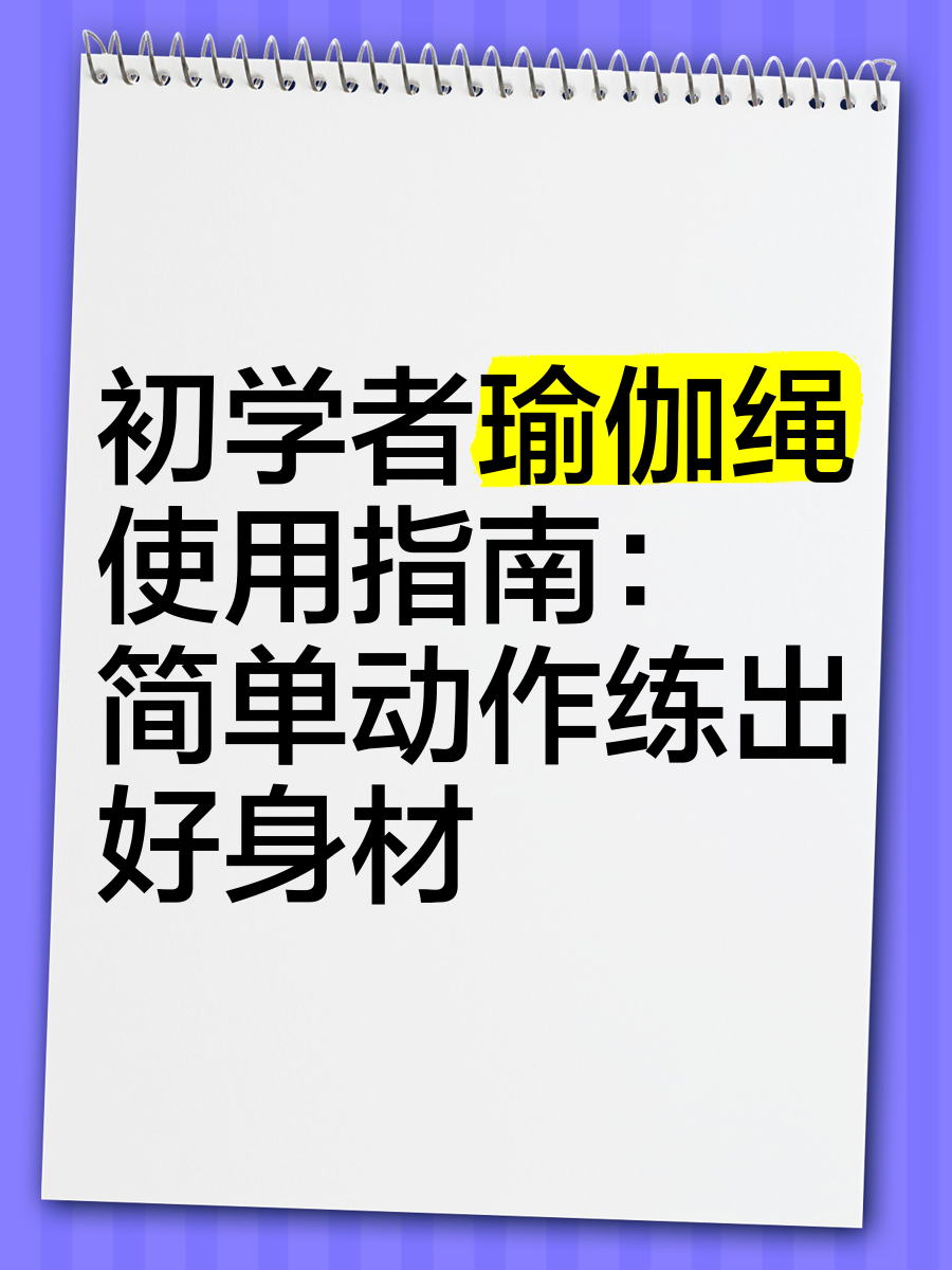 初学者瑜伽绳使用指南:简单动作练出好身材