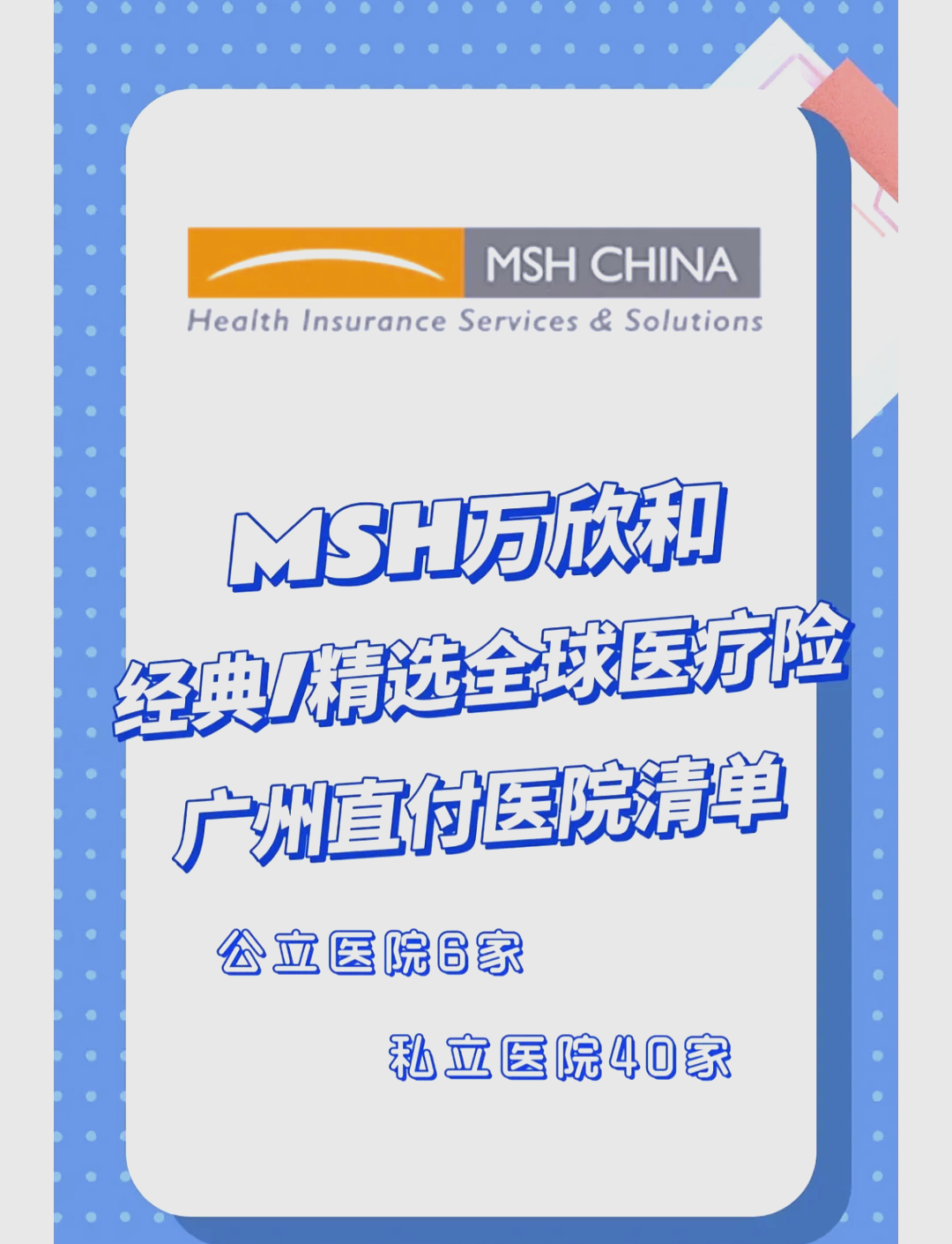 msh是国内最大的健康服务供应商之一,以其高端医疗险产品闻名市场