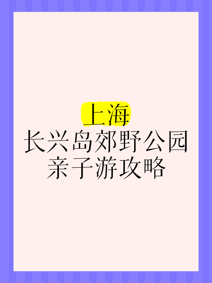 长兴岛郊野公园攻略图片