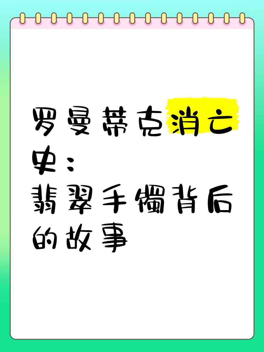 罗曼蒂克消亡史玉镯图片