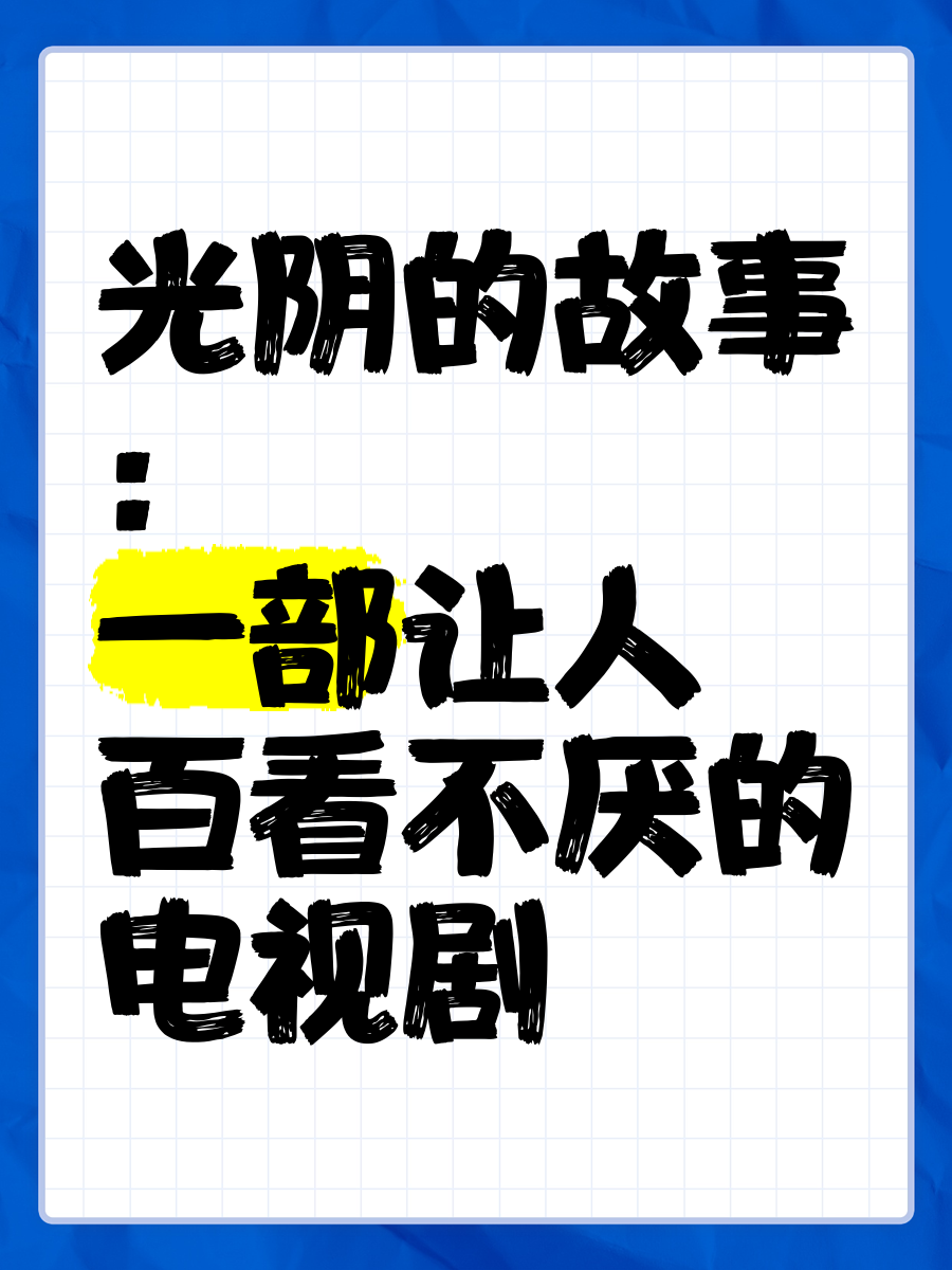 光阴的故事电视剧简介图片