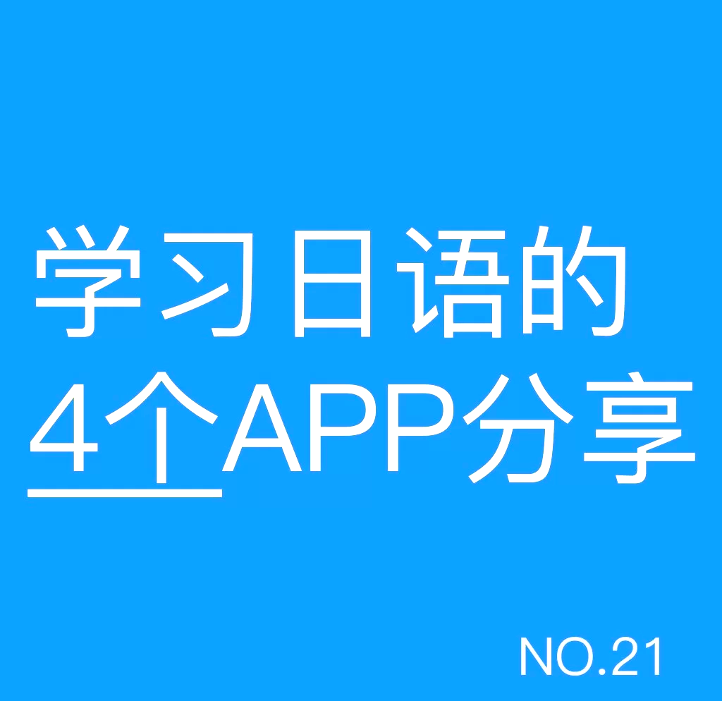 4款日语app,提能必备!