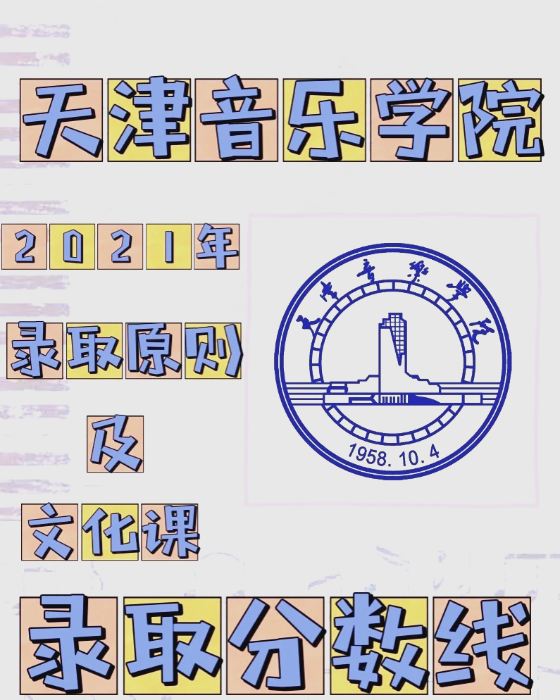 根据天津音乐学院2021年本科招生章程学院本科招生委员会经过