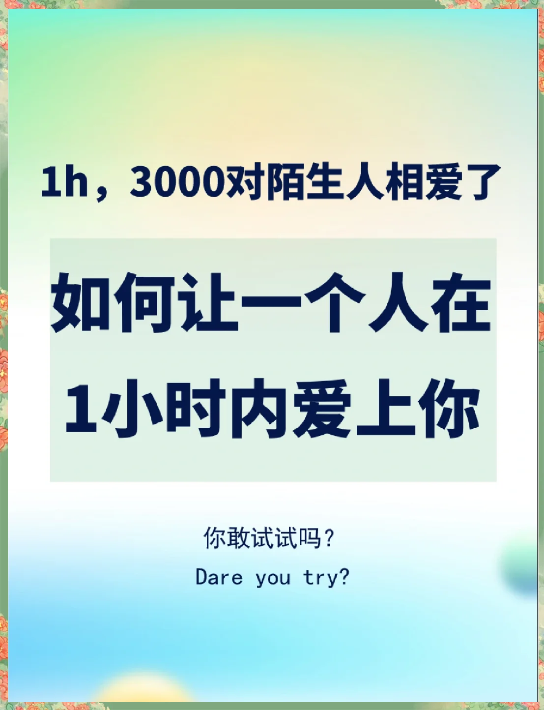 你可能会有这样的疑问:这些方法为什么能让两个人爱上彼此呢?