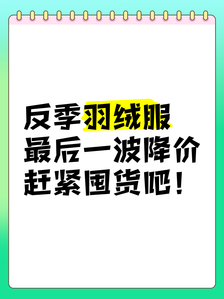 羽绒服反季图片海报图片