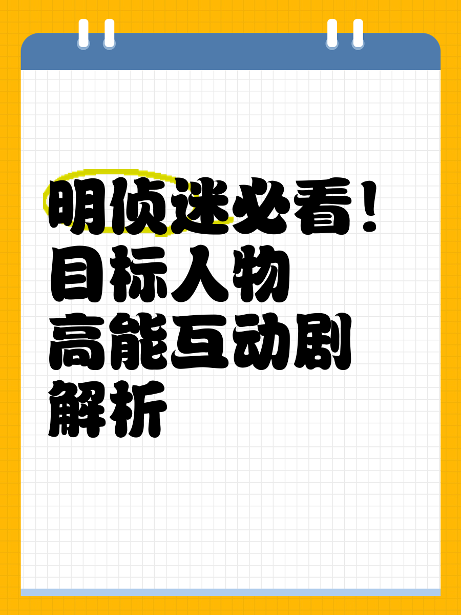 目标人物第一集推理图图片