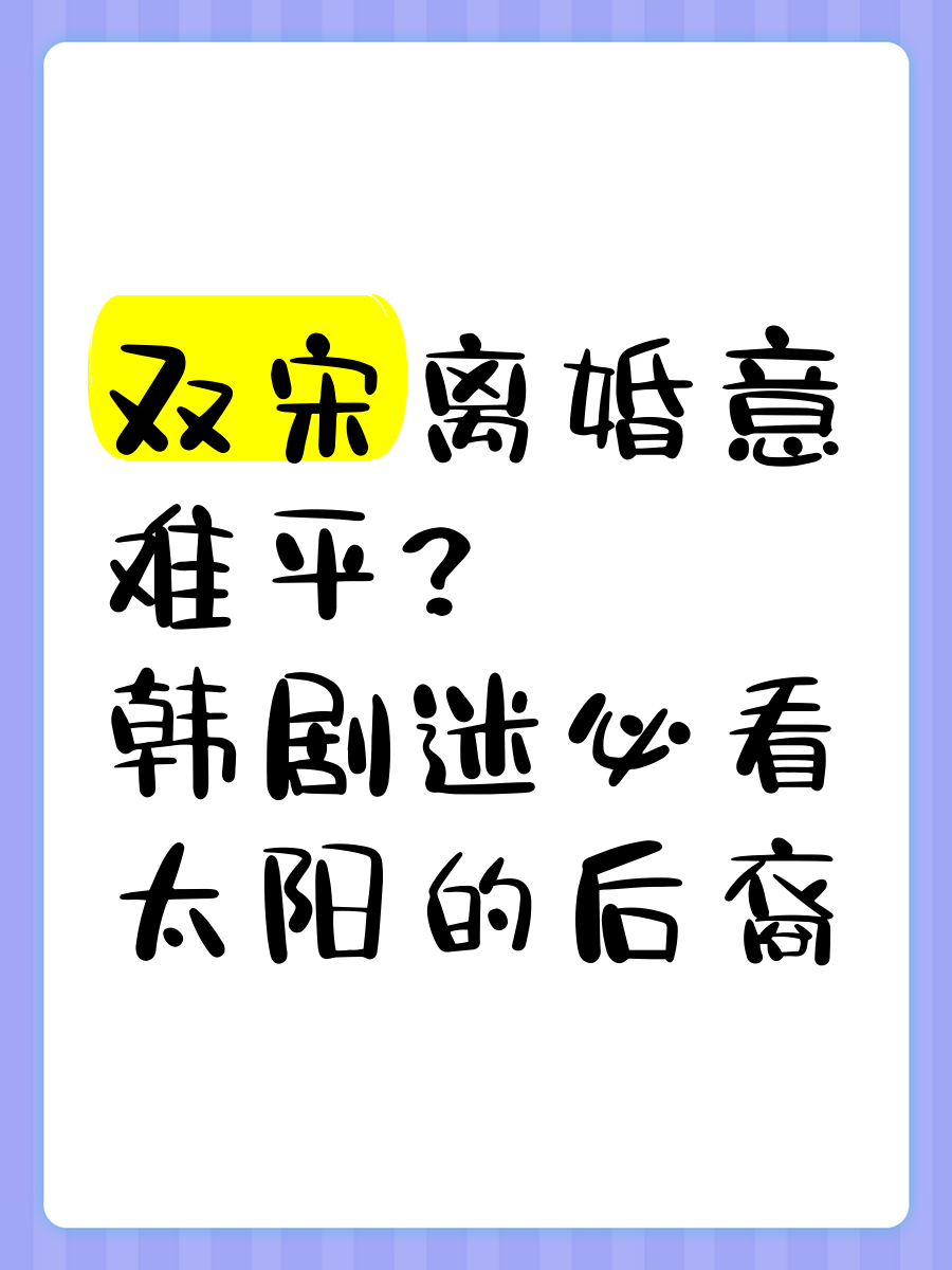 双宋离婚意难平?韩剧迷必看《太阳的后裔》