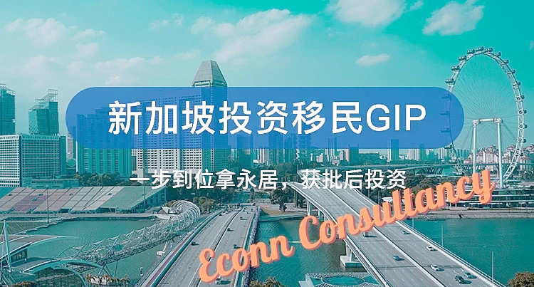 新加坡gip投资移民:快速拿永居的秘诀