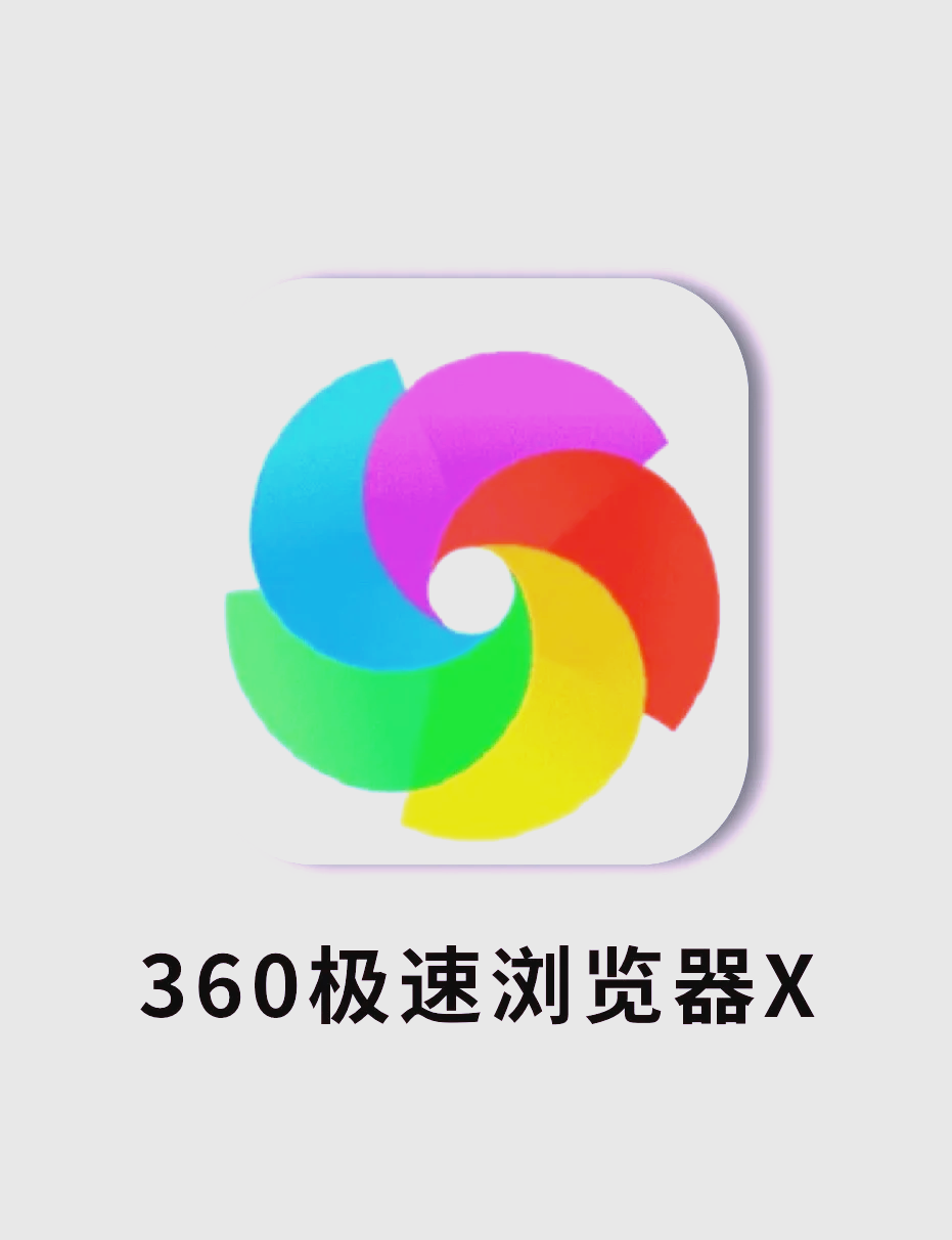 360极速图标图片