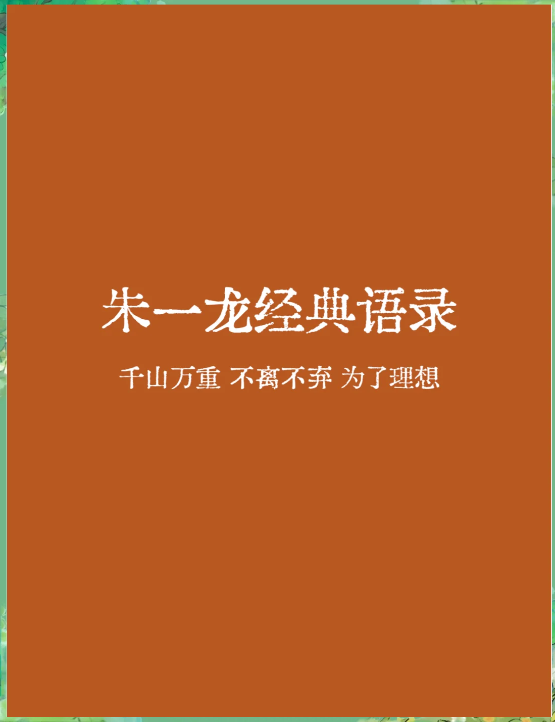 朱一龙语录:拨云见日,未来可期�