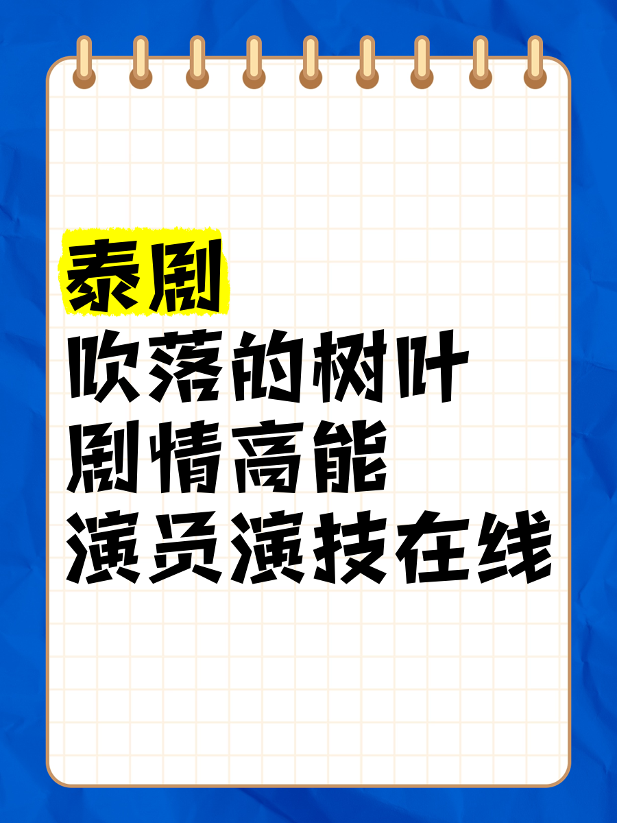 吹落的树叶演员去世图片