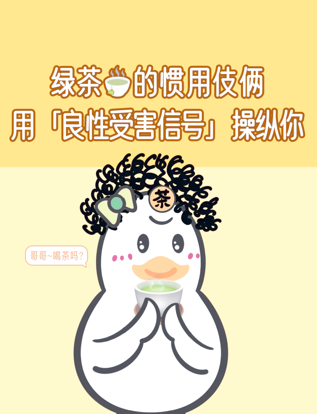 擦亮双眼,识别绿茶婊的那些套路