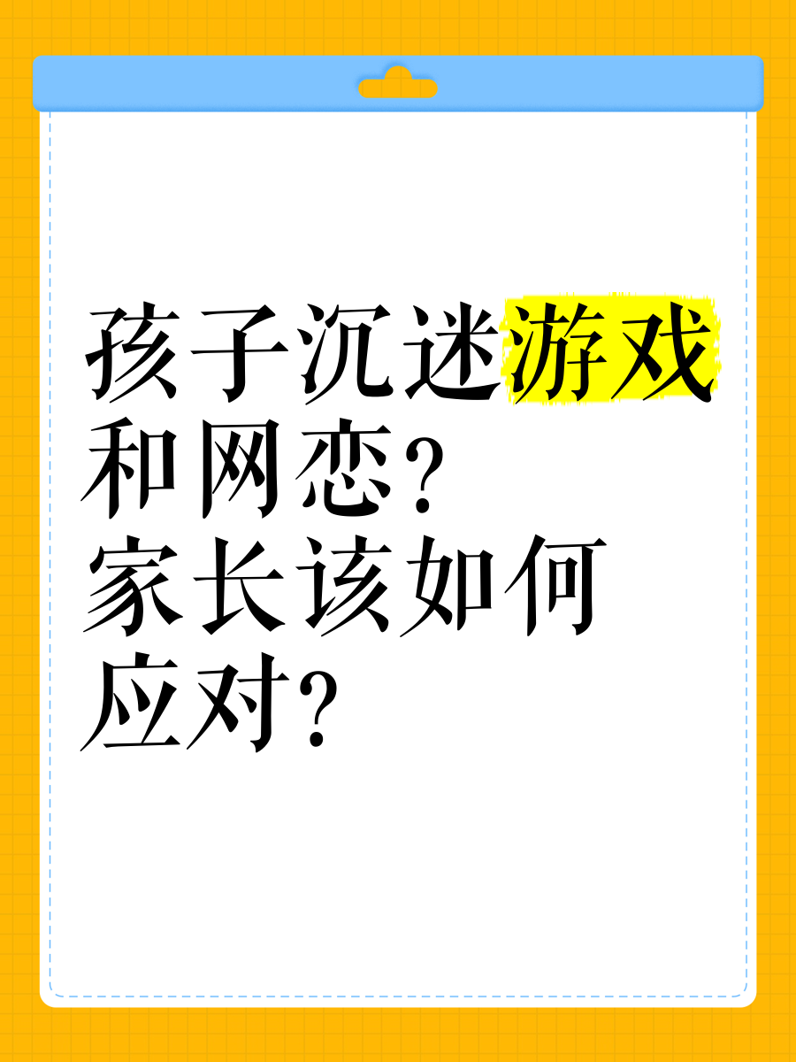 孩子沉迷游戏和网恋?家长该如何应对?