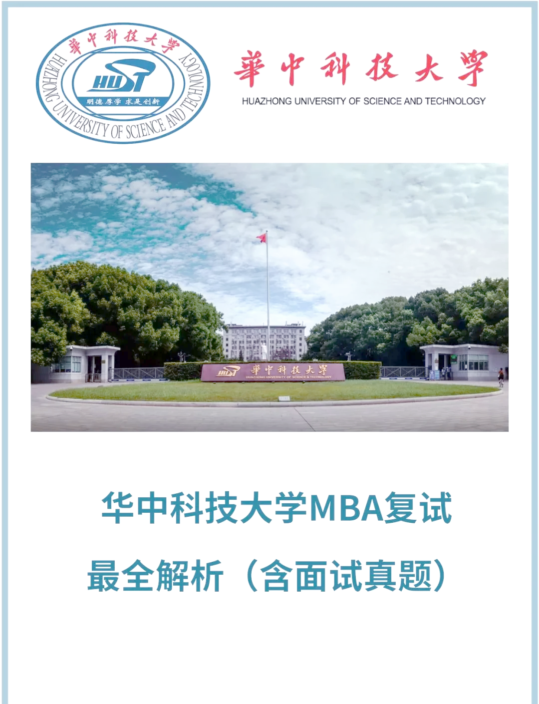 华中科技大学mba复试全攻略�