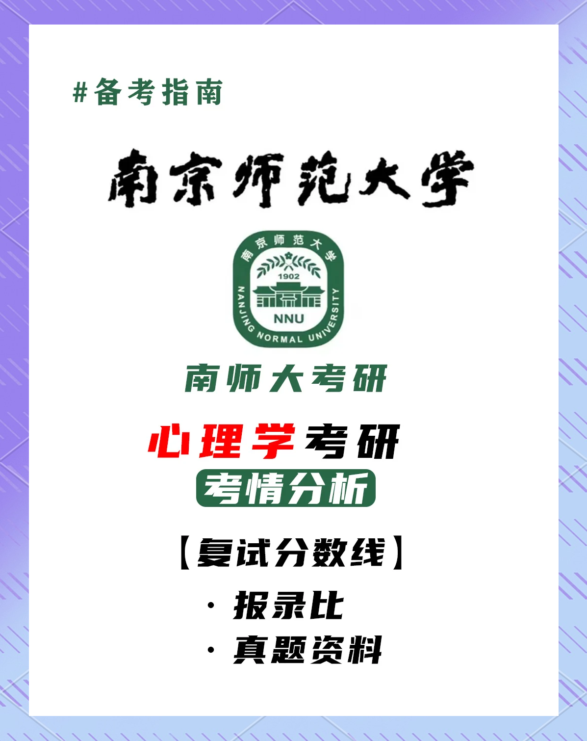 嘿,未来的学弟学妹们,如果你打算报考南京师范大学的心理学专业,哪沣