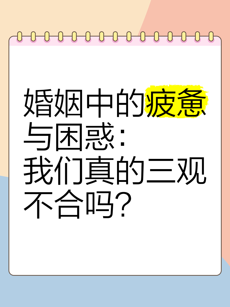 三观不合的婚姻真的累图片